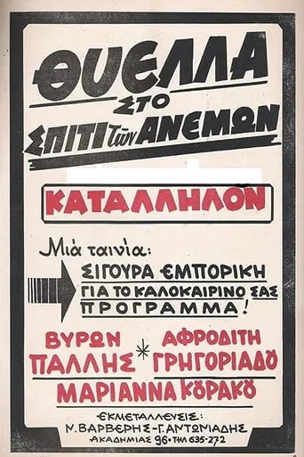 Θύελλα Στο Σπίτι Των Ανέμων movie poster - Rated 7.5/10