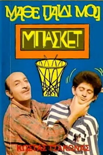 Μάθε Παιδί Μου Μπάσκετ movie poster - Rated 6.5/10