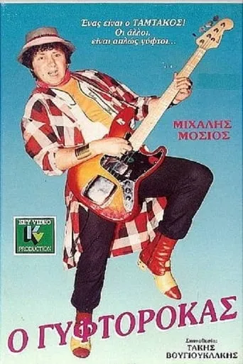 Ο Γυφτοροκάς movie poster - Rated 10/10
