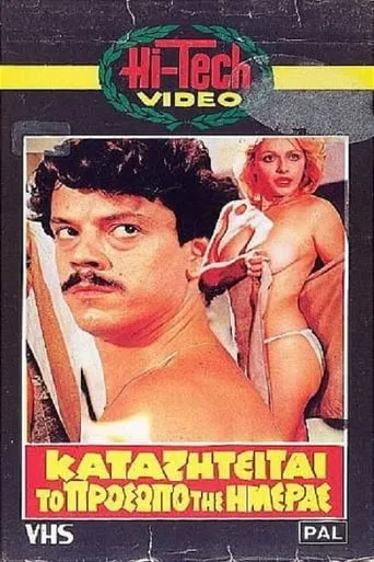 Καταζητείται το πρόσωπο της ημέρας movie poster - Rated 6.7/10