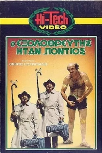 Ο Εξολοθρευτής Ήταν Πόντιος movie poster - Rated 10/10
