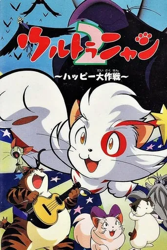 Ultra Nyan 2: The Great Happy Operation movie poster - Rated 10/10