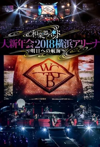 Wagakki Band: Dai Shinnenkai 2018 Yokohama Arena - Asu e no Kokai - movie poster - Entertainment content