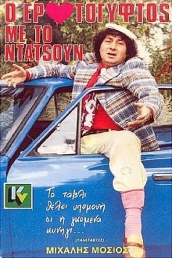 Ο Ερωτόγυφτος Με Το Ντάτσουν movie poster - Rated 10/10