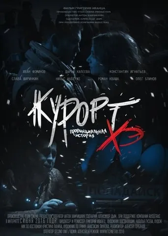 Курорт. Провинциальная история Хэ movie poster - Rated 6/10