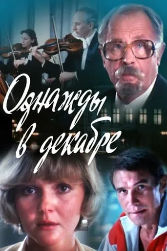 Однажды в декабре movie poster - Rated 2/10