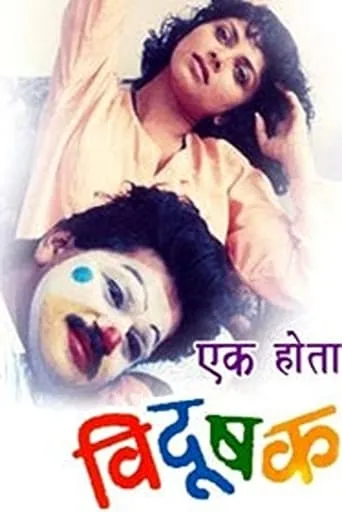 Once There Was A Clown movie poster - Rated 8/10