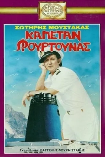 Καπετάν Φουρτούνας movie poster - Rated 8.5/10
