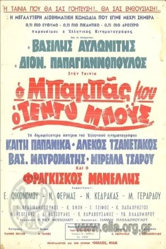 Ο Μπαμπάς Μου Ο Τεντυμπόυς movie poster - Rated 6.5/10