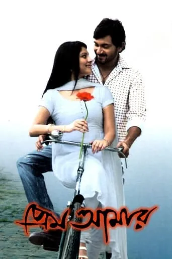 Prem Amar movie poster - Rated 6/10