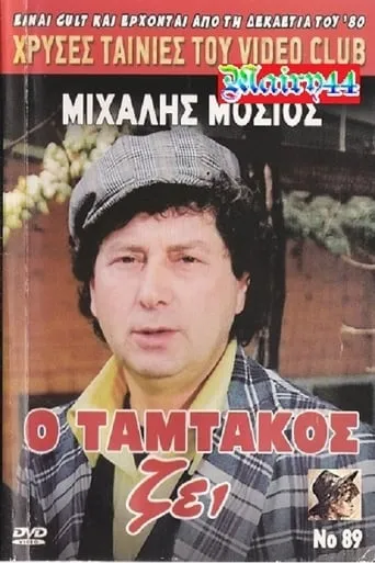 O Tamtakos Zei! movie poster - Rated 10/10