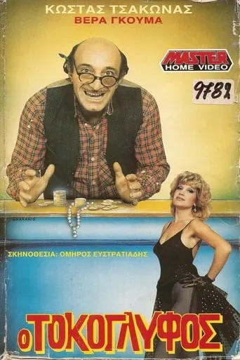Ο Τοκογλύφος movie poster - Rated 10/10