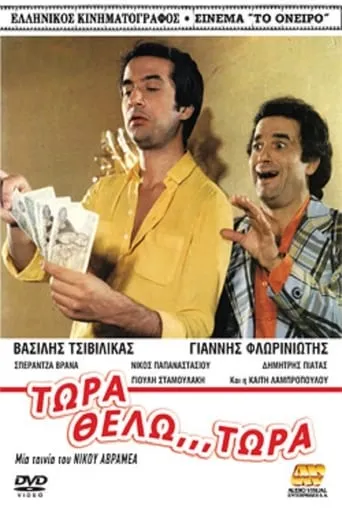 Τώρα Θέλω... Τώρα! movie poster - Rated 10/10