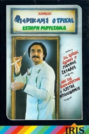 Περικλής Ο Τρίχας movie poster - Rated 10/10