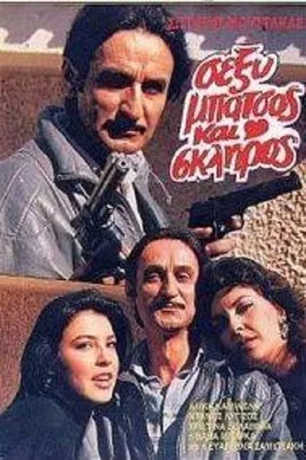 Sexy batsos kai skliros movie poster - Rated 5.5/10