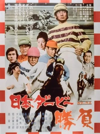 The Japan Derby Race movie poster - Entertainment content