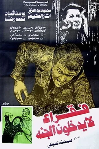 Fokaraa Lah Yatkholoona Al Gana movie poster - Rated 8.3/10