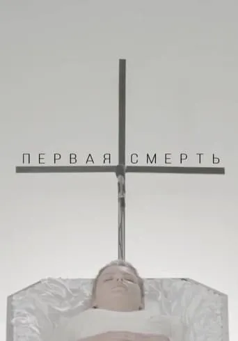 The First Death movie poster - Entertainment content