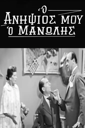 My Nephew Manolis movie poster - Rated 4.5/10