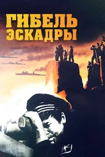 Death of the Squadron movie poster - Entertainment content
