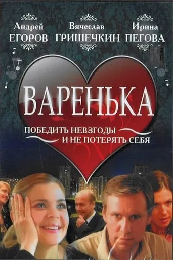 Варенька movie poster - Entertainment content