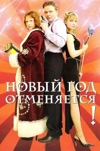 New Year is Cancelled! movie poster - Entertainment content