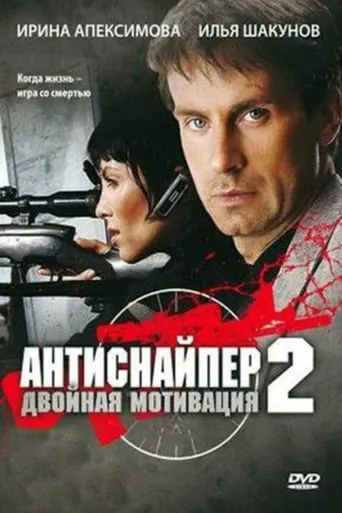 Antisniper 2: Double Motivation movie poster - Entertainment content