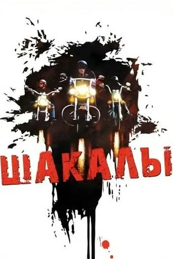 Jackals movie poster - Entertainment content
