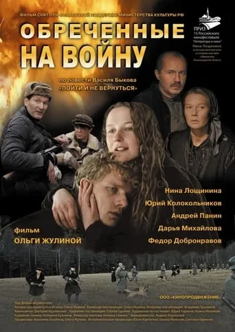 Обречённые на войну movie poster - Entertainment content