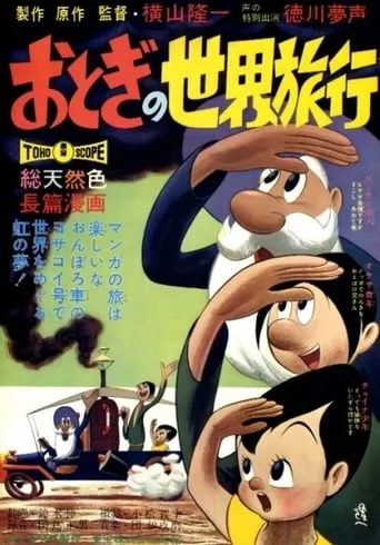 Otogi's Voyage Around the World movie poster - Entertainment content