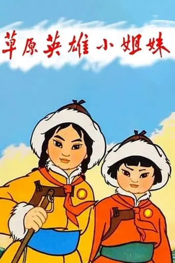 Heroic Little Sisters of the Grassland movie poster - Entertainment content