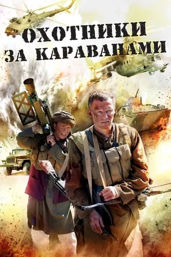 Охотники за караванами movie poster - Entertainment content