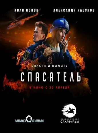 Rescuer movie poster - Rated 1/10