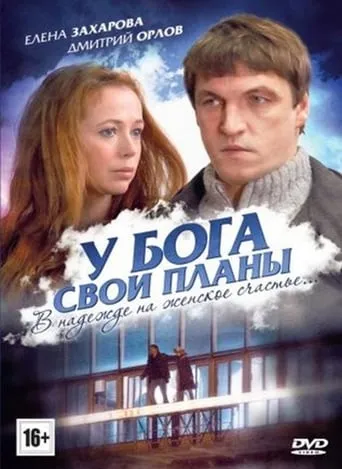 У Бога свои планы movie poster - Entertainment content