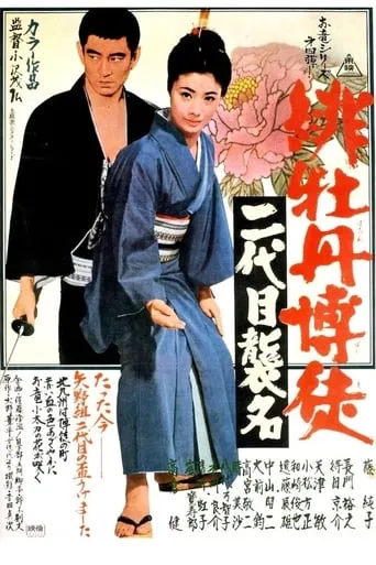 Red Peony Gambler: Second Generation Ceremony movie poster - Rated 6.2/10