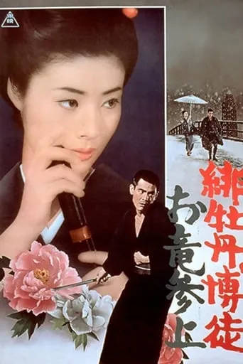 Red Peony Gambler: Oryu's Return movie poster - Rated 6.3/10