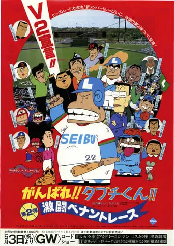 There Goes Our Hero: The Heat of the Pennant Race movie poster - Rated 6/10
