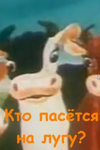 Кто пасётся на лугу? movie poster - Rated 10/10