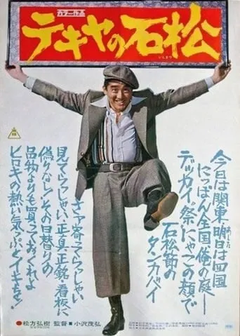 The Racketeer Ishimatsu movie poster - Entertainment content