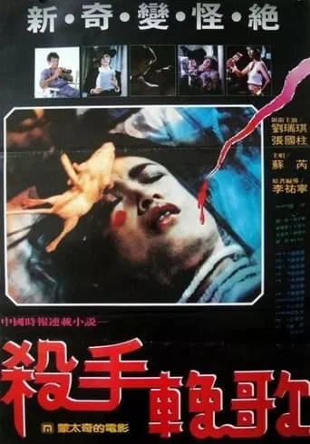 The Killer's Elegy movie poster - Entertainment content