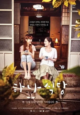Ha-na's Restaurant movie poster - Rated 5.5/10