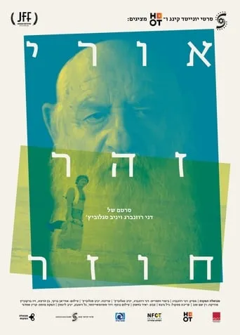 Uri Zohar: The Return movie poster - Rated 8/10