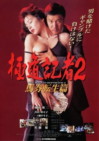 The Wicked Reporter 2: The Rebirth of Horserace Betting movie poster - Rated 6.2/10