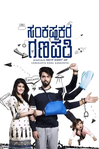 Sankashta Kara Ganapathi movie poster - Rated 6.5/10