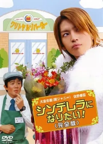 Cinderella ni Naritai movie poster - Entertainment content
