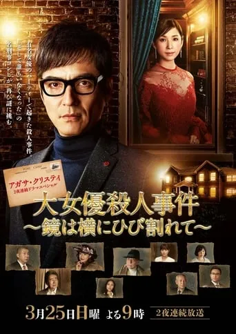 The Mirror Crack'd from Side to Side movie poster - Rated 5.5/10