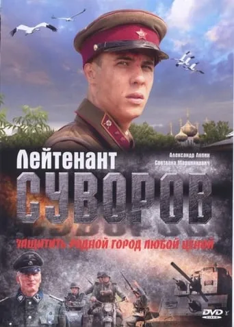 Lieutenant Suvorov movie poster - Entertainment content