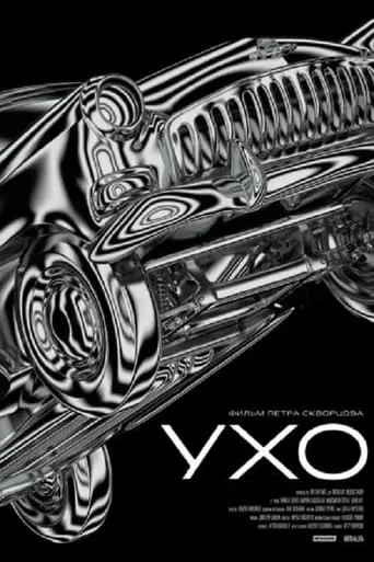 Ear movie poster - Entertainment content
