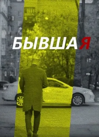 Ex-Girlfriend movie poster - Entertainment content