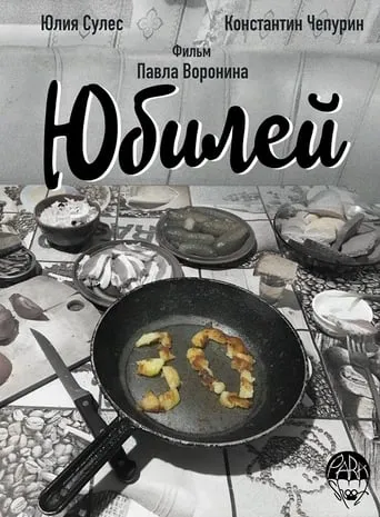 Anniversary movie poster - Entertainment content